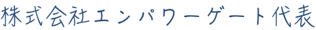 株式会社エンパワーゲート代表